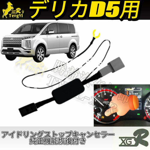 XGR デリカＤ5汽车启停关闭器 auto offアイドリングキャンセラー