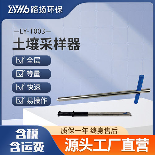 LY-T003型土壤采样器 路扬环保 土壤采样仪器