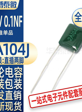 批发 涤纶电容 2A104J 0.1UF 100V104J 绿色环保 现货 电子元器件