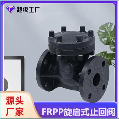博业BLSJ现货FRPP塑料止回阀摇摆式工业阀门FRPP旋启止回阀
