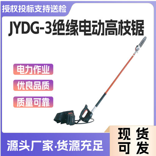 高空作业机械园林修枝剪锯JYDG-3绝缘斗臂车专用电动高枝锯