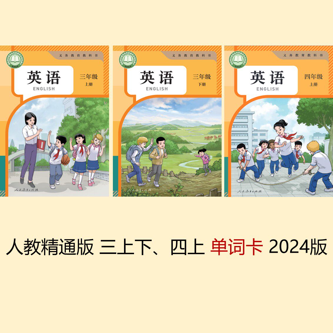 人教精通版 小学三起点英语单词卡 按年级分上下册 (送1只卡片盒)图片