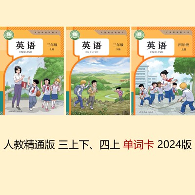 人教精通版 小学三起点英语单词卡 按年级分上下册 (送1只卡片盒)