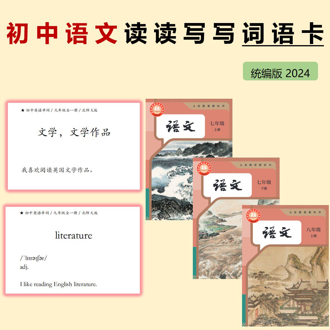 初中语文 读读写写 7~9年级 词语卡 统编版 按课排序 送1只卡片盒图片