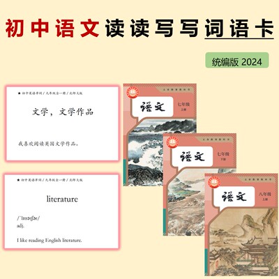 初中语文 读读写写 7~9年级 词语卡 统编版 按课排序 送1只卡片盒