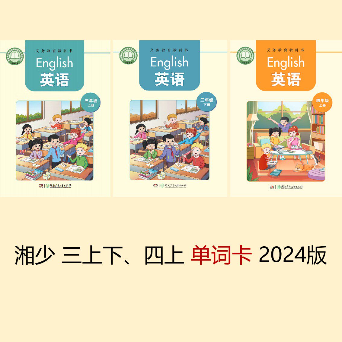 湘少版小学单词卡 正反面设计卡片盒专用 按字母排序 送1只卡片盒图片