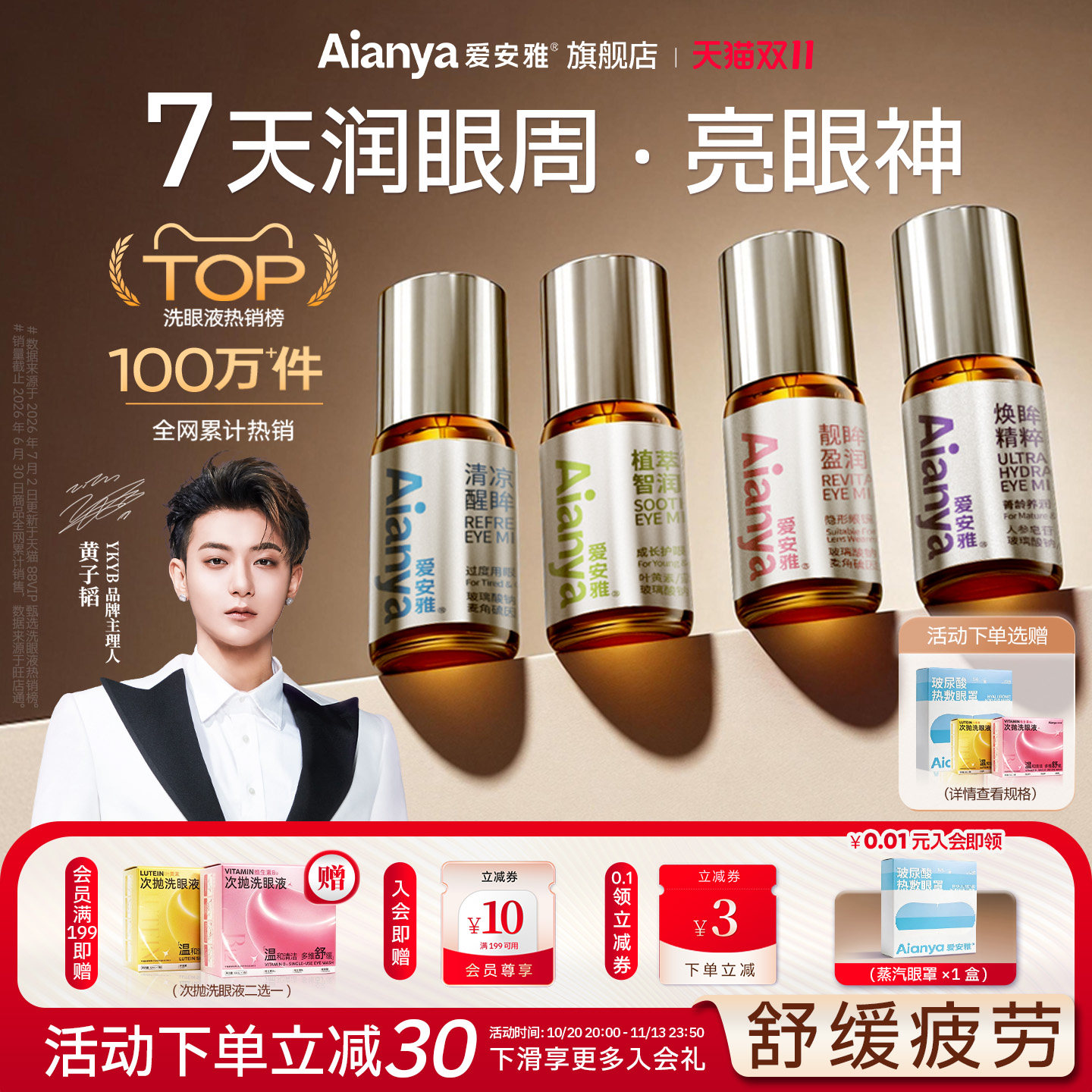 爱安雅润眼喷雾洗眼液叶黄素清洗舒缓眼睛干涩疲劳干眼症美瞳专用