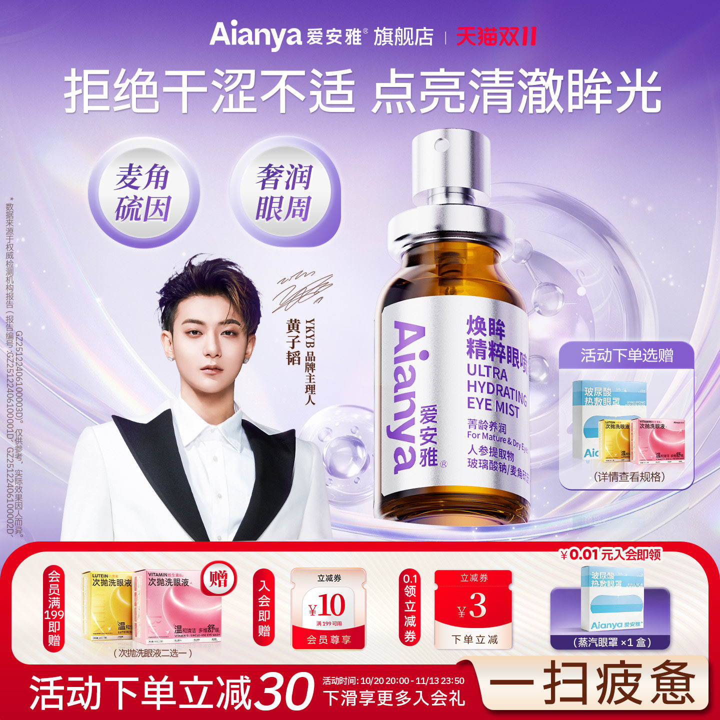 爱安雅麦角硫因护眼喷雾洗眼液叶黄素清洗缓解眼睛干涩疲劳