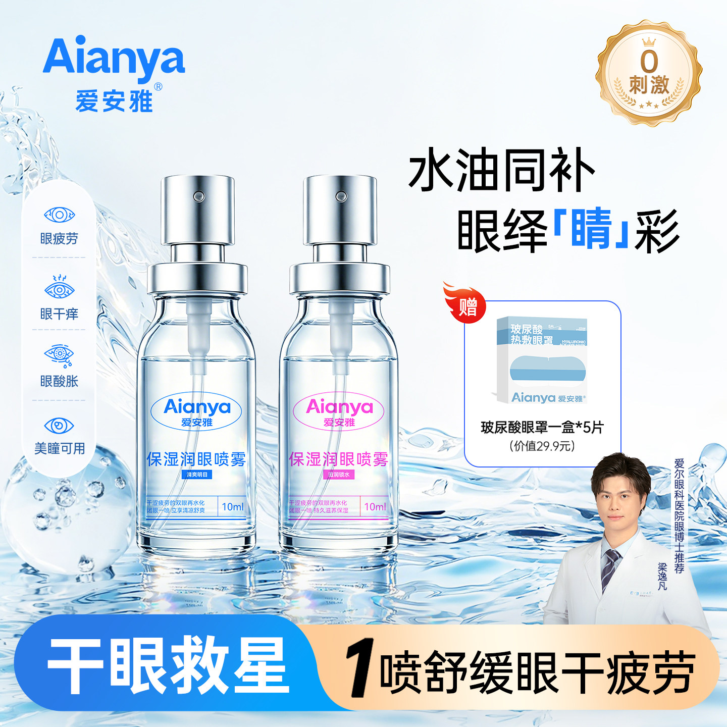 爱安雅叶黄素护眼喷雾缓解眼睛疲劳干涩洗眼液润眼专用清洗神器