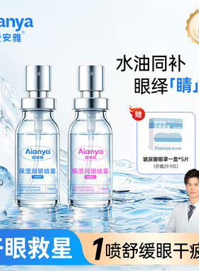 爱安雅叶黄素护眼喷雾缓解眼睛疲劳干涩洗眼液润眼专用清洗神器