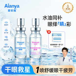 爱安雅叶黄素护眼喷雾缓解眼睛疲劳干涩洗眼液润眼专用清洗神器