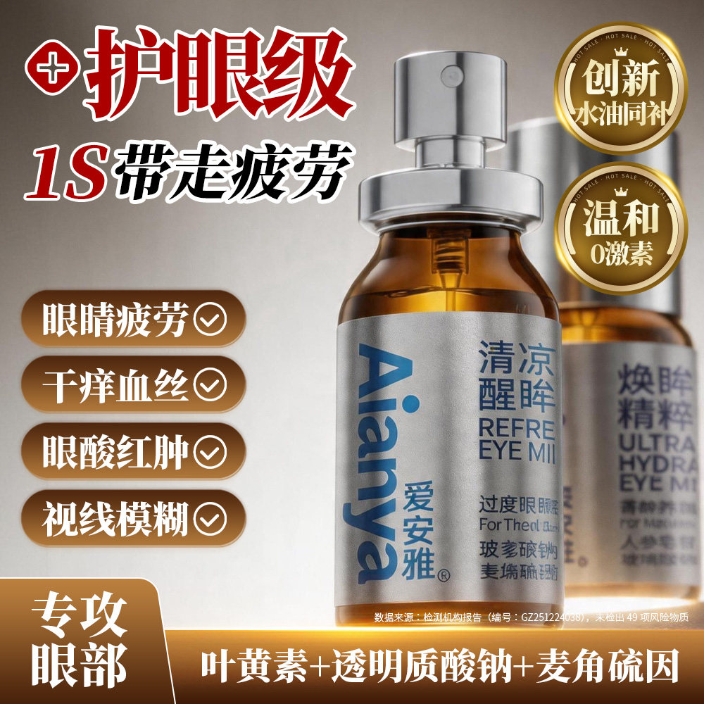 爱安雅护眼喷雾洗眼液叶黄素清洗缓解眼睛干涩疲劳干眼症润眼专用