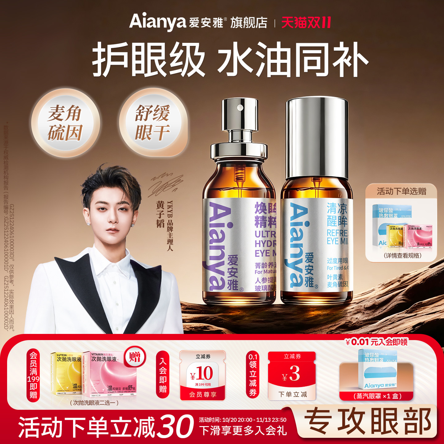 黄子韬推荐爱安雅护眼喷雾洗眼液叶黄素清洗缓解眼干涩疲劳润眼