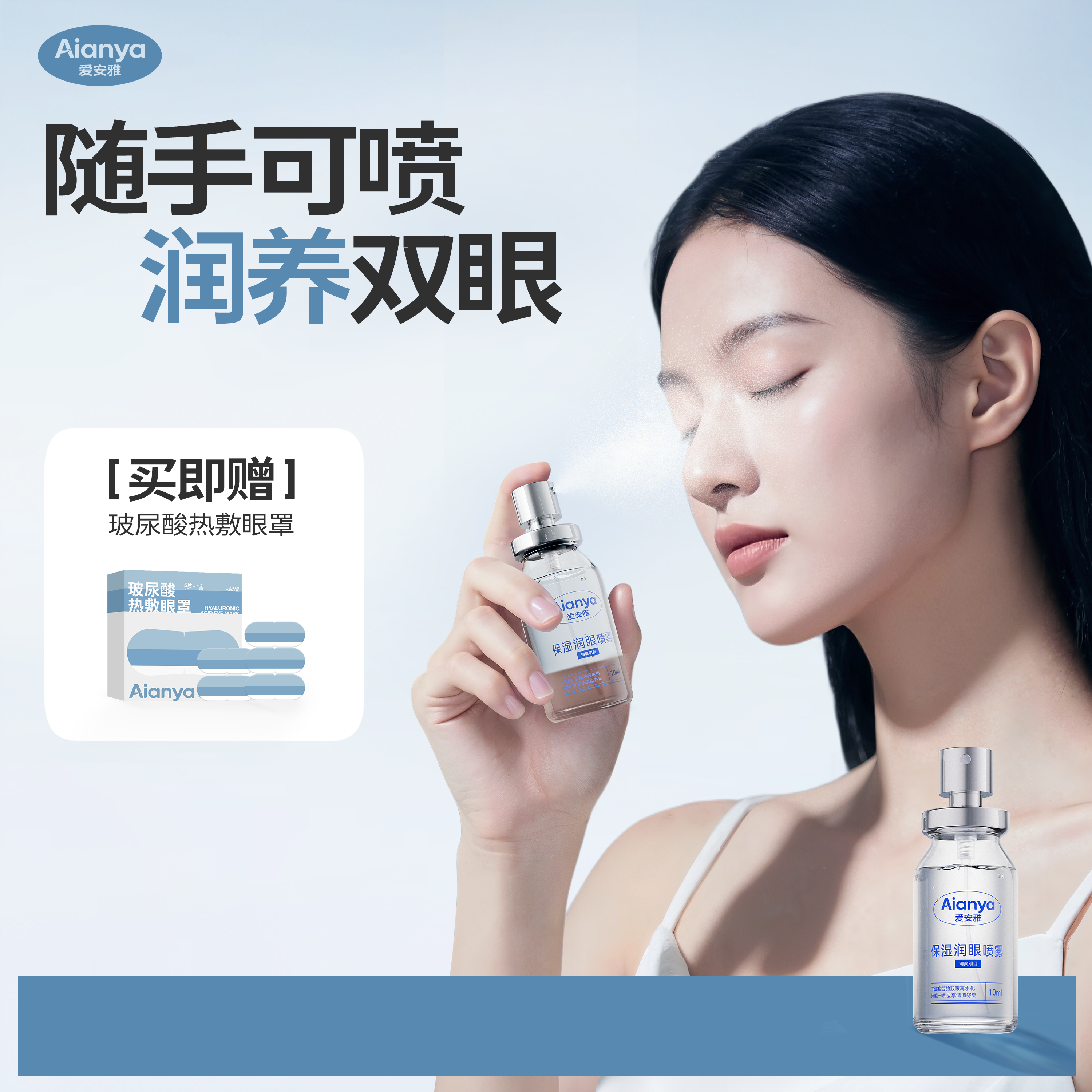 【官方正品】爱安雅润眼喷雾