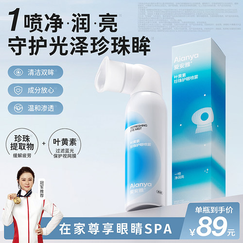 【超女夏颖专享】爱安雅叶黄素护眼喷雾眼睛补水缓解疲劳洗眼液
