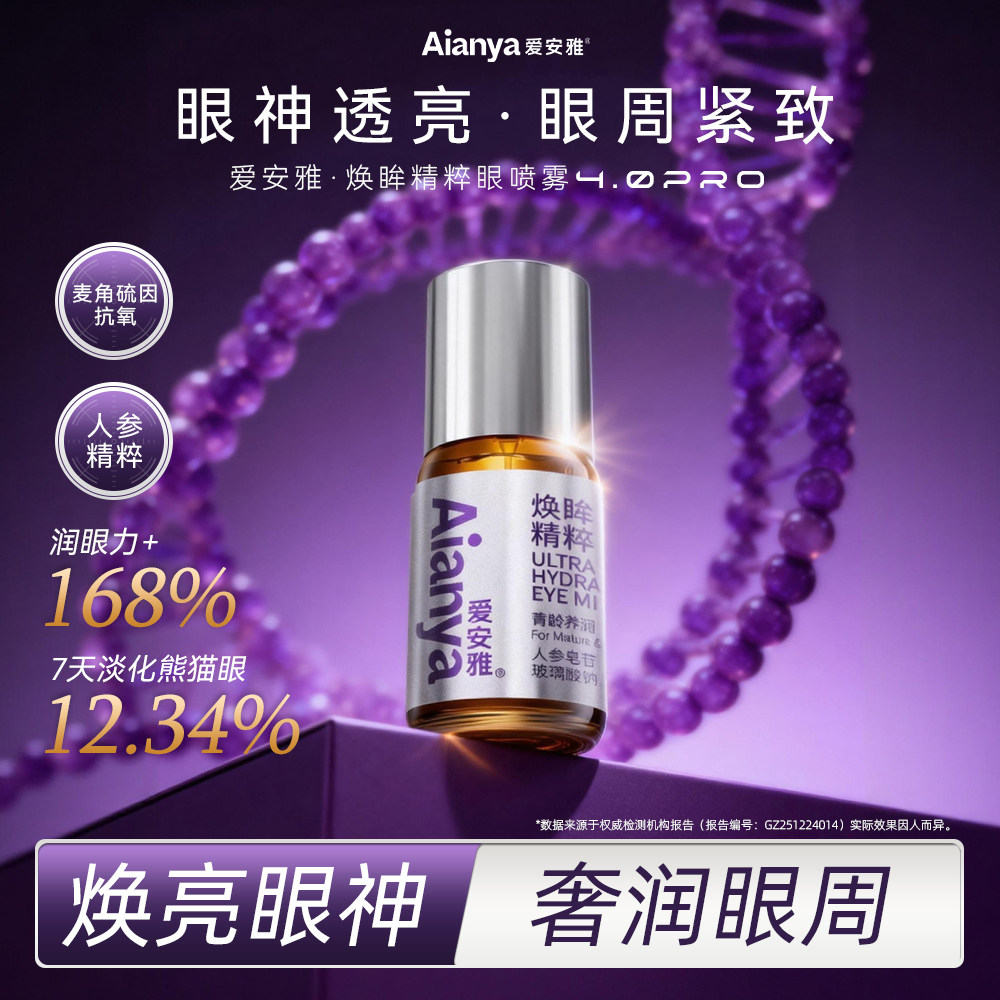 爱安雅麦角硫因护眼喷雾洗眼液叶黄素清洗缓解眼睛干涩疲劳干眼症