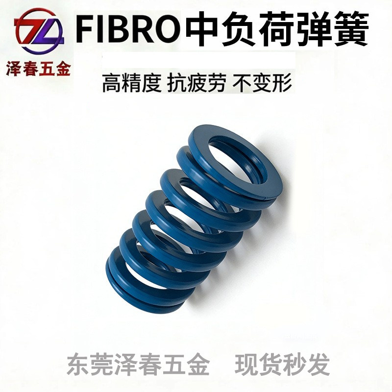 FIBRO注塑模机械设备压缩弹簧
