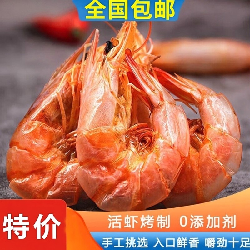解馋烤虾干开袋即食特大号对虾干孕妇海鲜零食干货新鲜广东特产级
