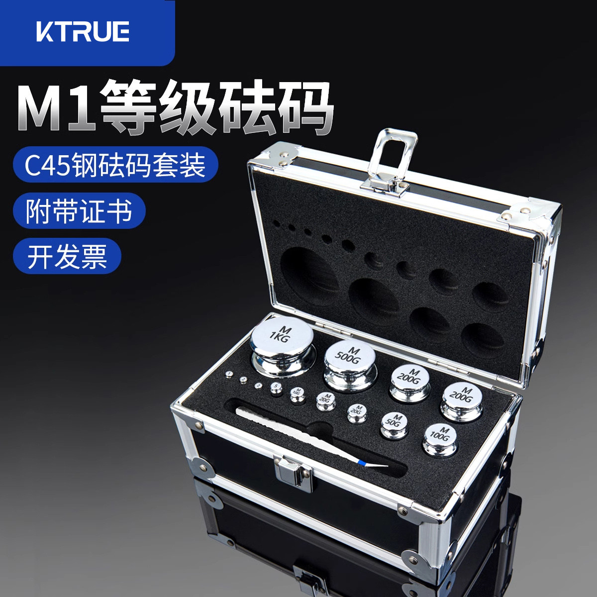 KTRUE标准砝码套装砝码一套准