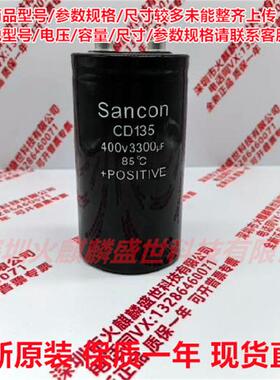 全新原装 三鑫Sancon CD135 400V3300UF 现货直拍 450V3300UF电容
