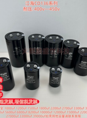 江海CD136全新400v1000uf 1200uf 450v1500uf 1800uf原装电容器