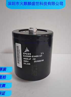 EPCOS全新原装 B43586-S3468-Q3 385v4600uf 电容 德国进口西门子