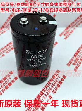 全新原装 三鑫Sancon CD135 400V5600UF 现货直拍 450V5600UF电容