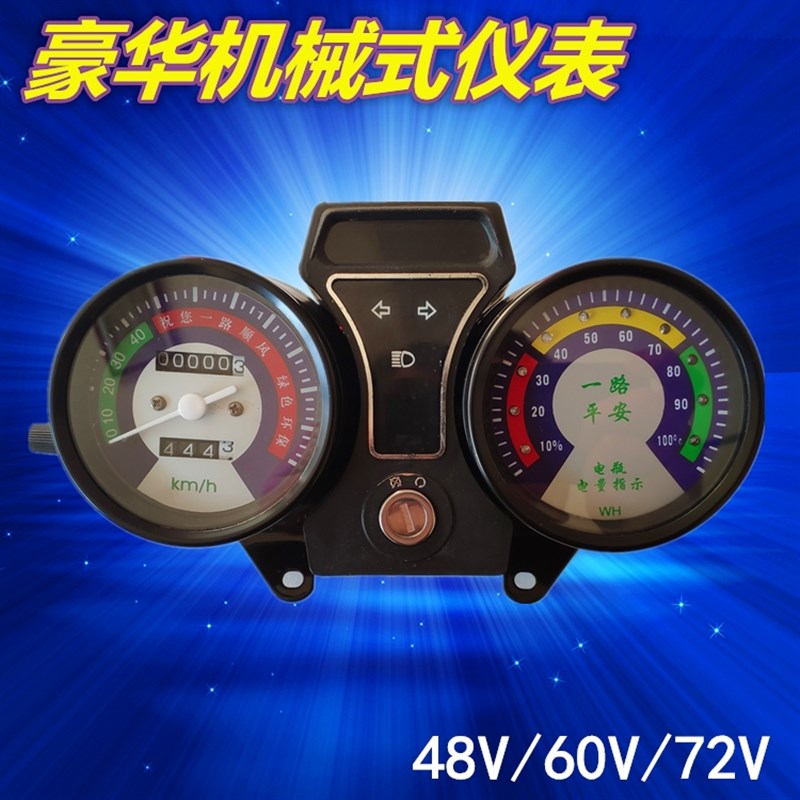 电动三轮车机械式仪表总成48V电量表60v迈速表机械仪表72v车速表