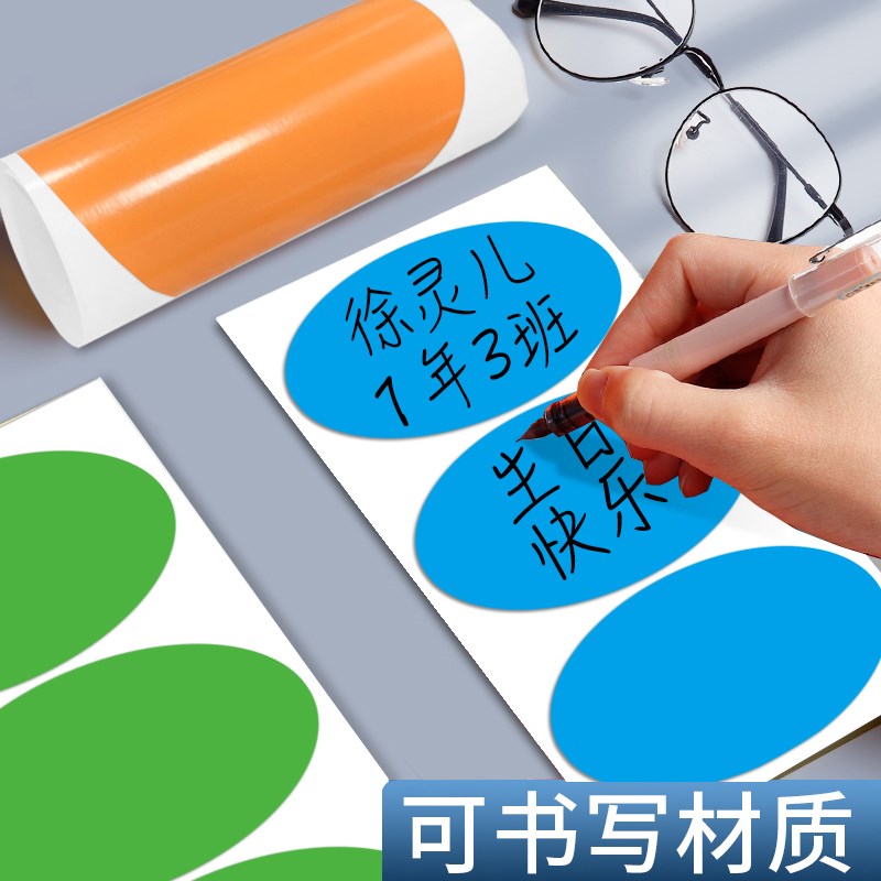 杰利大号彩色椭圆形标签贴纸可手写幼儿园自粘衣服贴空白背胶大尺