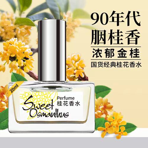 南京金芭蕾桂花香水胭脂香桂花香味持久留香自然清新老牌国货正品