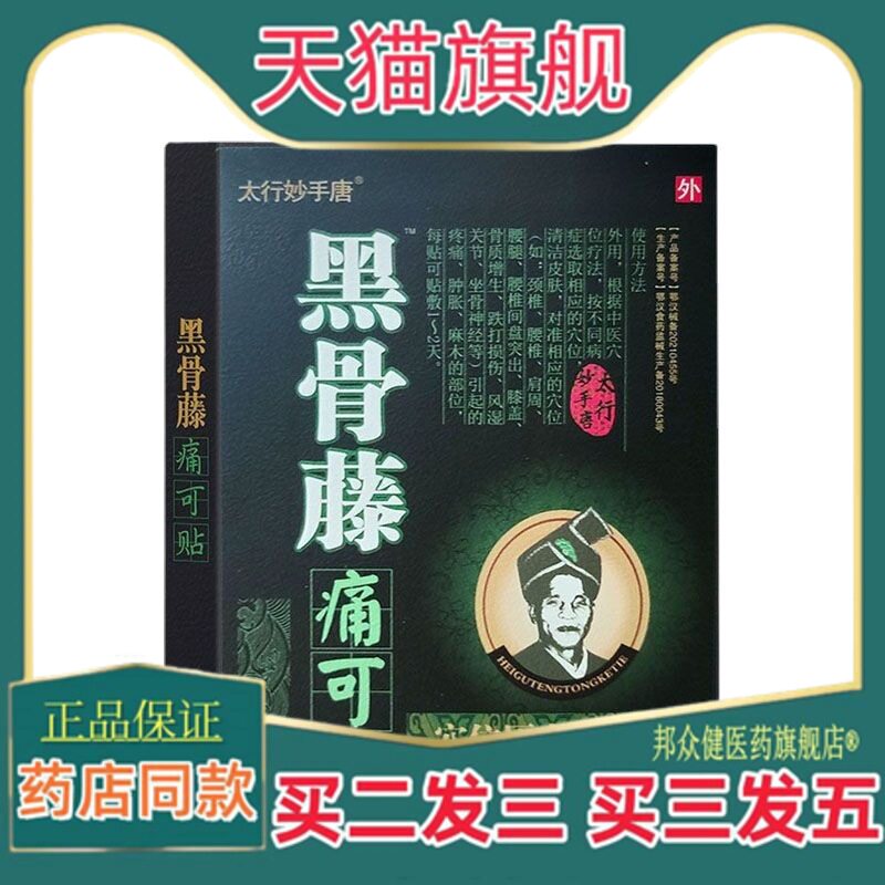 【买二送一】黑骨藤痛可贴颈肩腰腿穴位压力贴4贴/盒9612