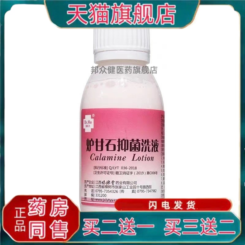何医生炉甘石洗剂皮肤清洁抑菌日常护理炉甘石洗液擦【买 二送一