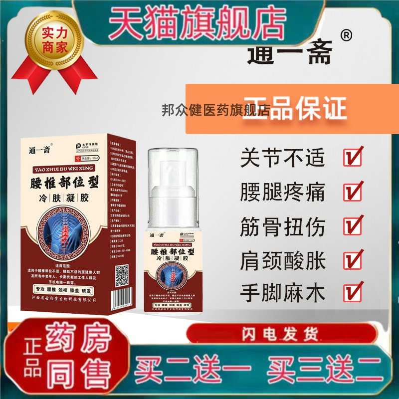 腰椎部位型冷肤凝胶止痛喷剂颈椎肩周膝关节不适发热按摩