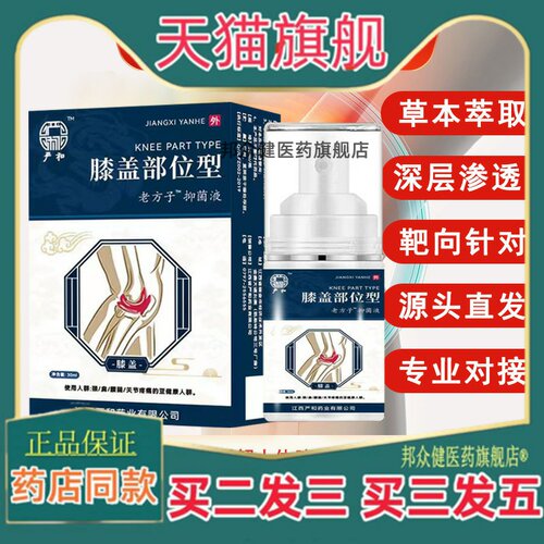 严和膝盖部位型喷剂滑膜关节筋骨膝盖喷雾剂【买二送一】9115