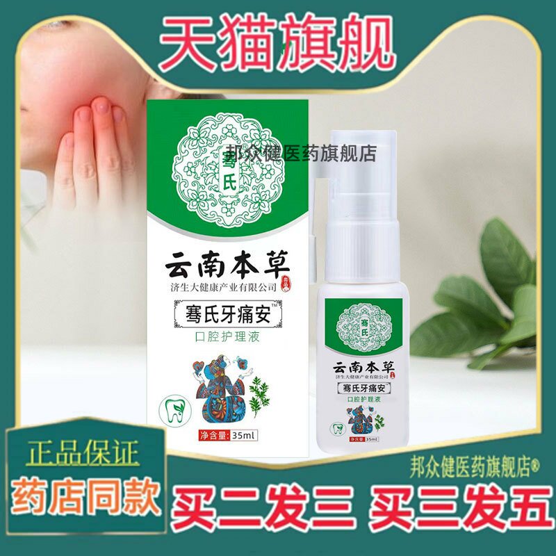 云南本草济生牙痛宁牙疼牙痛喷剂草本喷剂男女可用口腔护理液4647