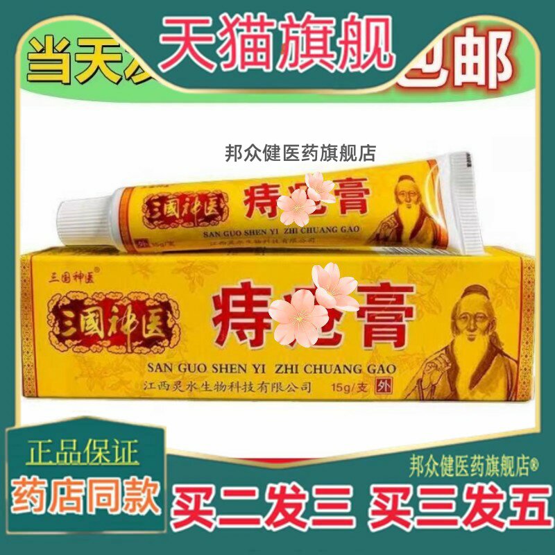 三国神医痔膏15g 肛周痒外用痔膏软膏972070