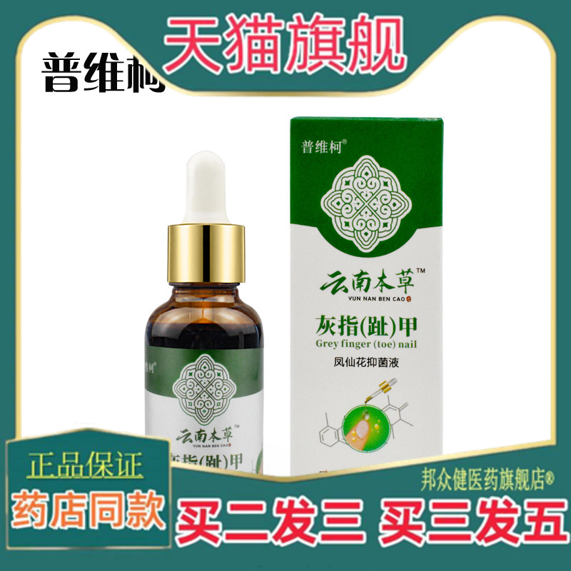 云南本草灰甲液足部护理液增厚亮甲灰甲净软甲膏灰指甲液天猫正品