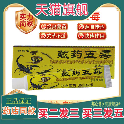 邹润安藏药五毒止痛膏筋骨扭伤肌肉关节疼软膏【天猫正品】
