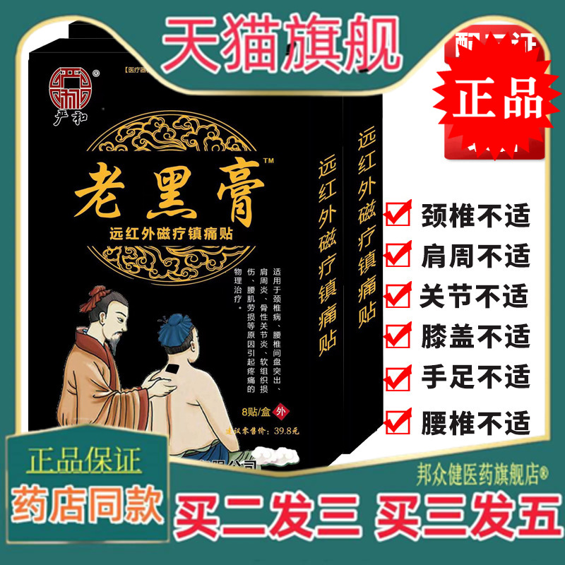 严和老黑膏苗方贴万痛贴远红外颈肩腰腿痛护理贴黑膏药贴