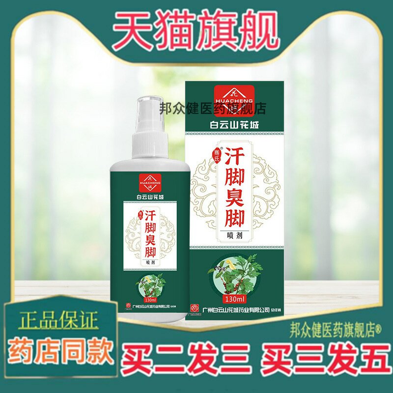 白云山花城烂脚丫喷剂脚臭脚汗喷剂脱皮足部护理液正品2608
