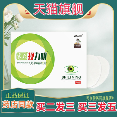 优香骞氏视力明眼贴艾草护眼贴缓解眼疲劳叶黄素冷敷眼贴