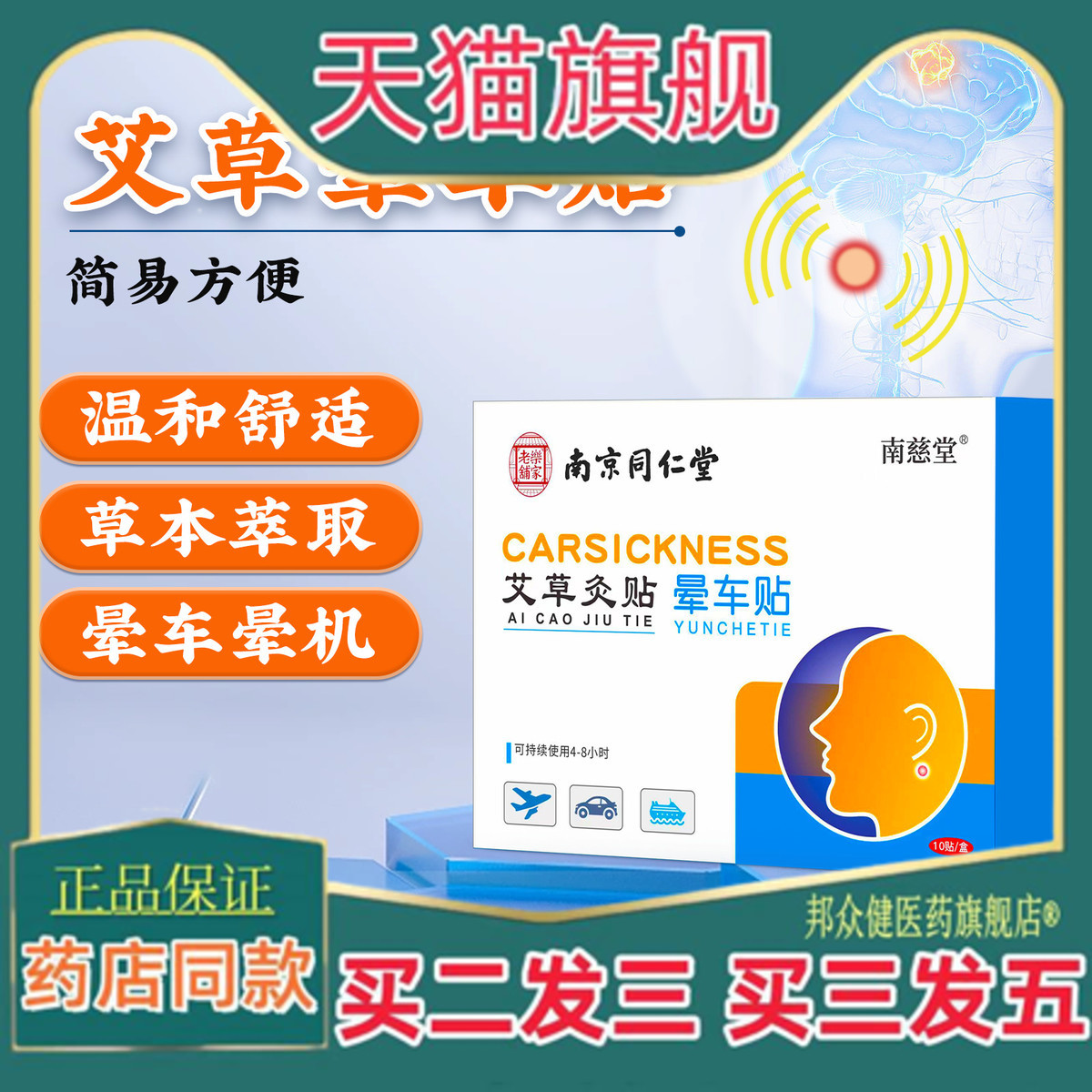 南京同仁堂乐家老铺晕车贴片耳贴晕车膏大人小孩通用晕车贴2102