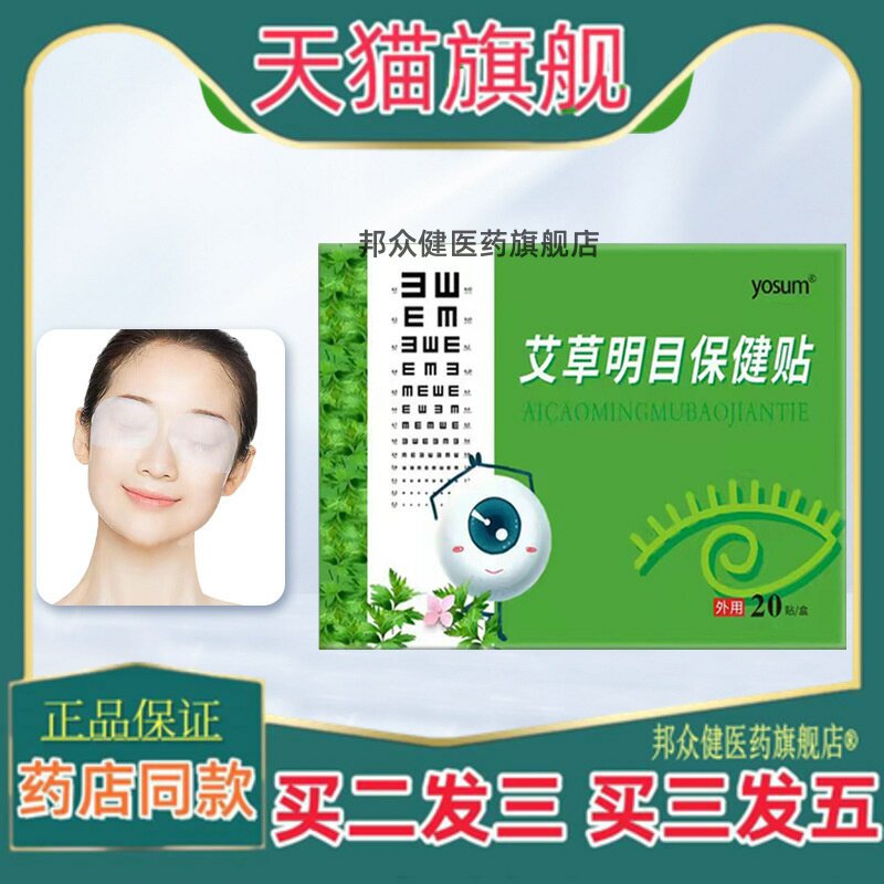 优香眼贴艾草明目保健贴艾草护眼贴缓解眼叶黄素眼贴4237