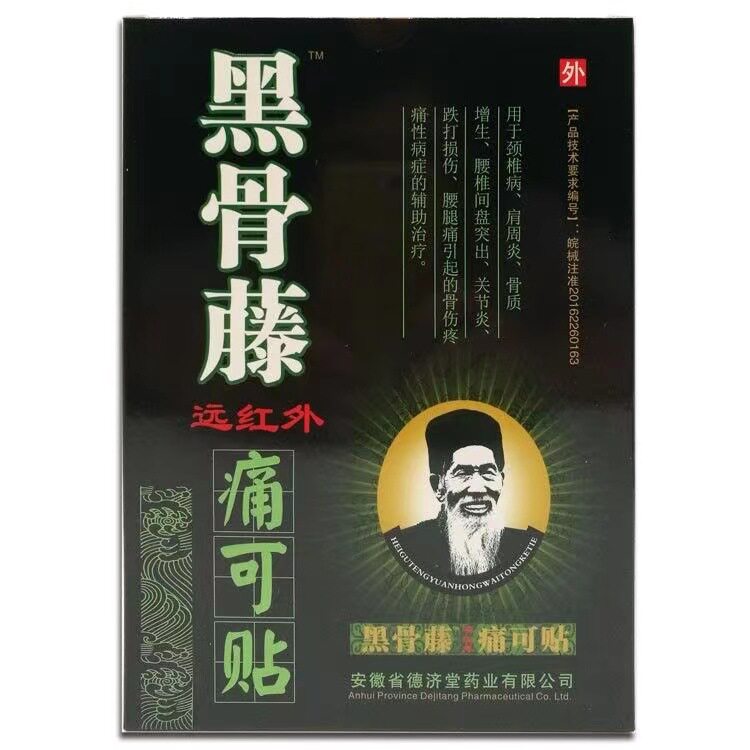 黑骨藤膏贴德济堂黑骨藤痛可贴黑骨藤远红外痛可贴跌打损伤贴5163