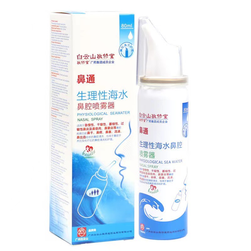 【买二送一】白云山敬修堂生理性海水鼻通喷雾器 鼻腔鼻通喷雾