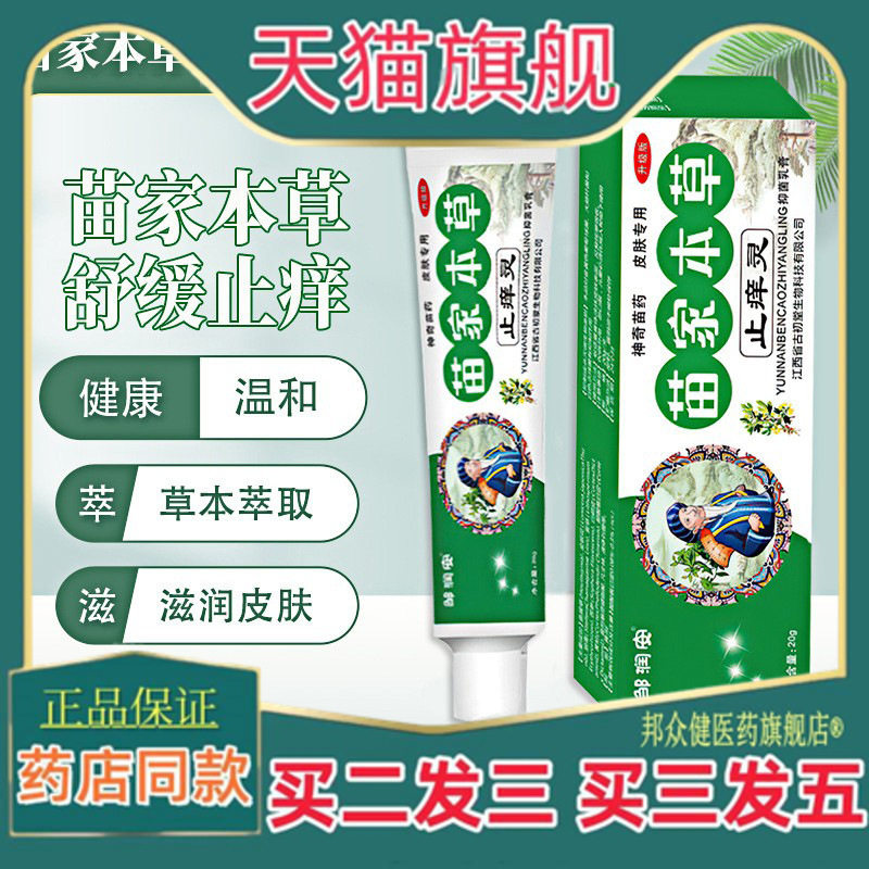 【买二送一】苗家本草址痒灵软膏草本皮肤外用址痒菌抑膏S痒脚臭5