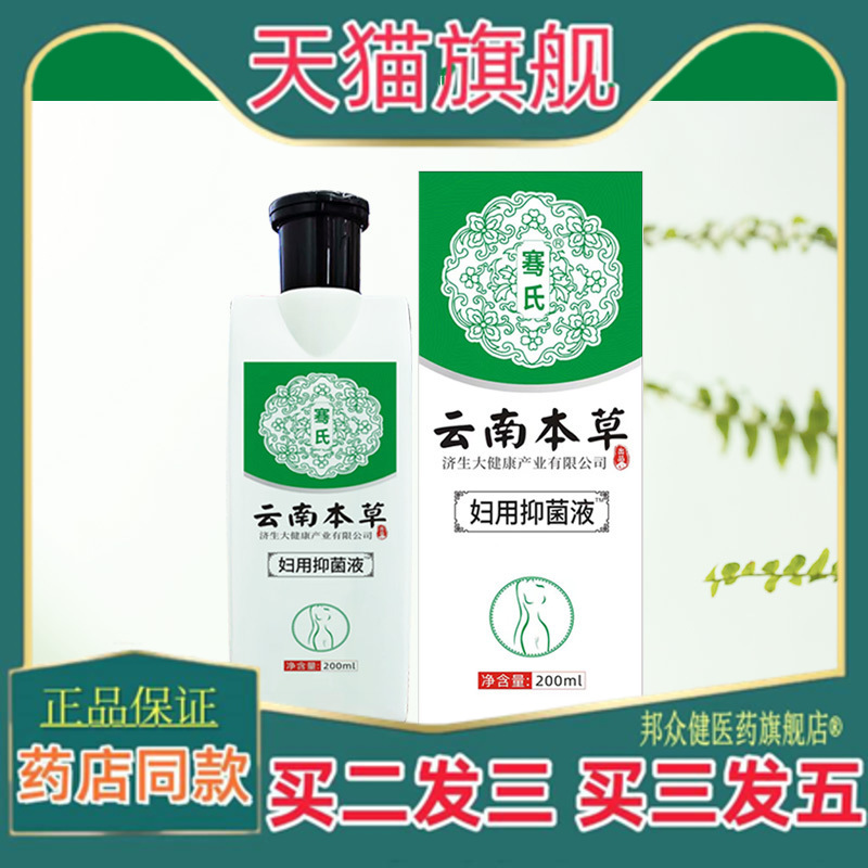 云南本草济生妇科洗液女性私处洗液日常护理保养液清洁私处护理液