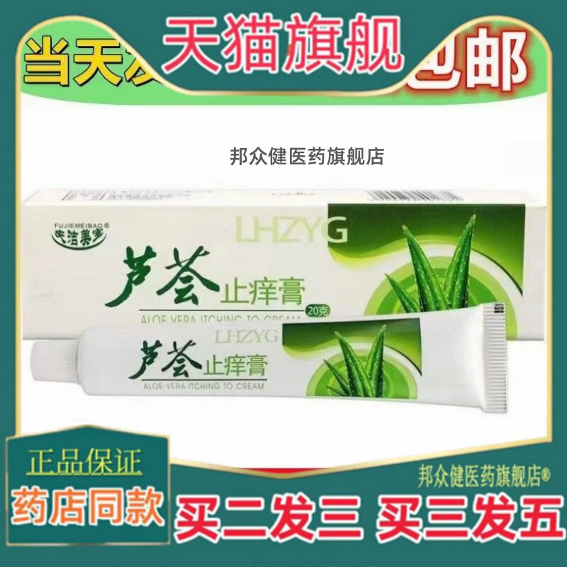 夫洁美宝芦荟止痒膏乳膏软膏正品762430