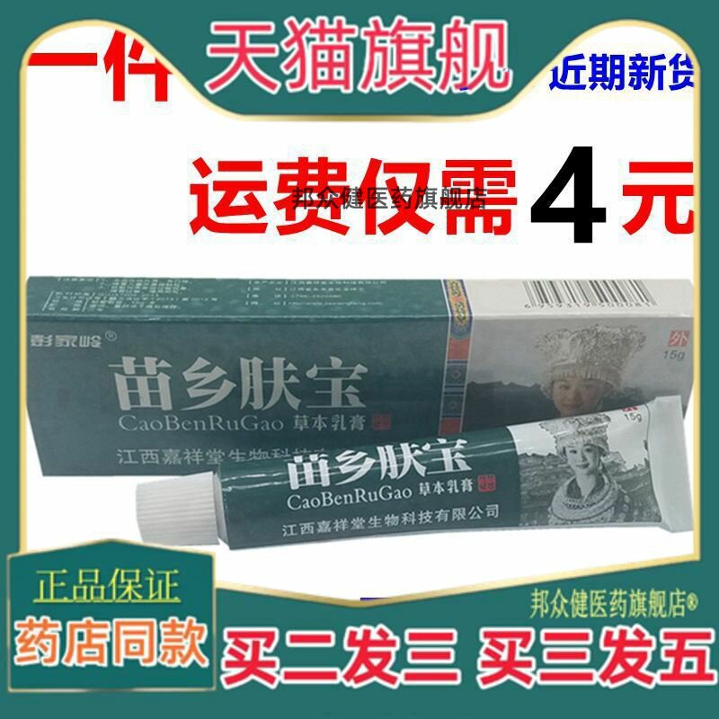 彭家岭苗乡肤宝乳膏 苗乡肤宝皮肤外用止痒软膏乳膏718278