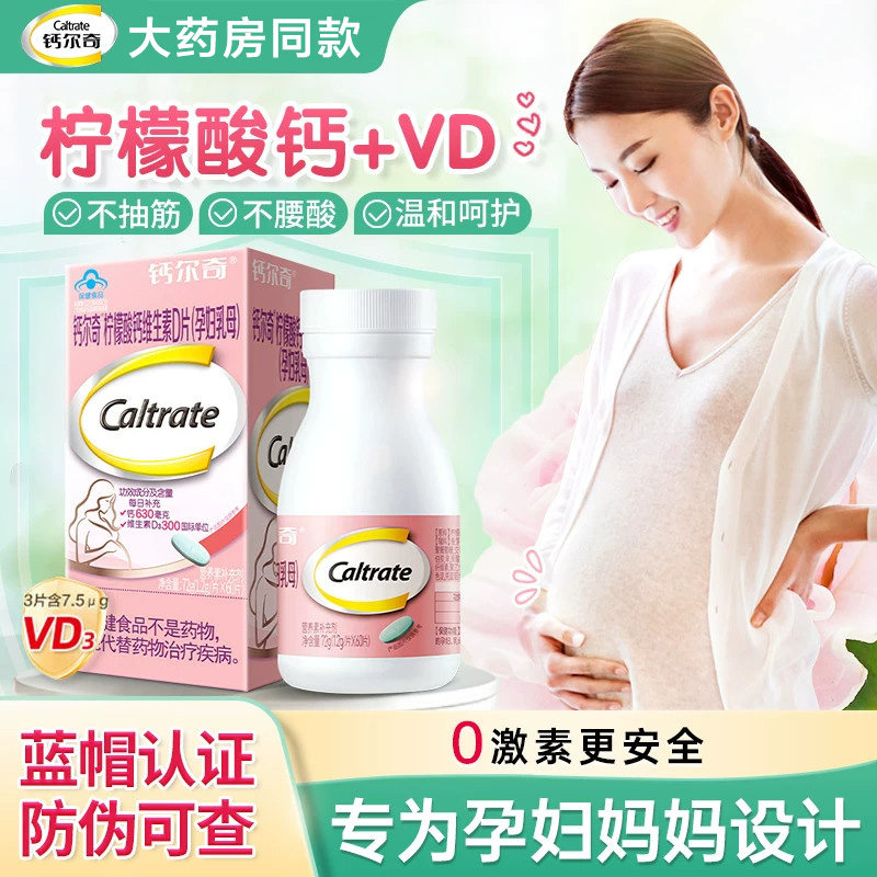 钙尔奇孕妇钙片专用柠檬酸补钙维生素d孕期哺乳期妈妈女性hd